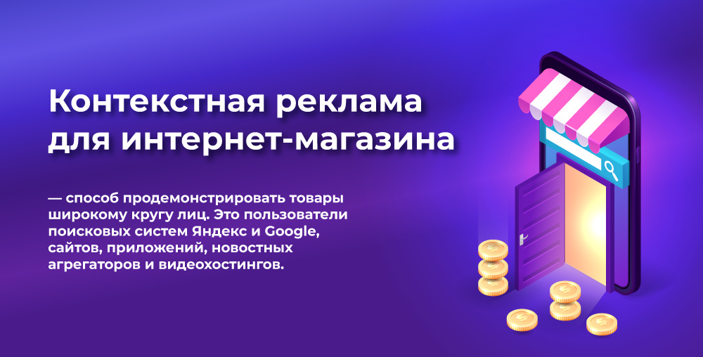 Контекстная реклама для интернет-магазина