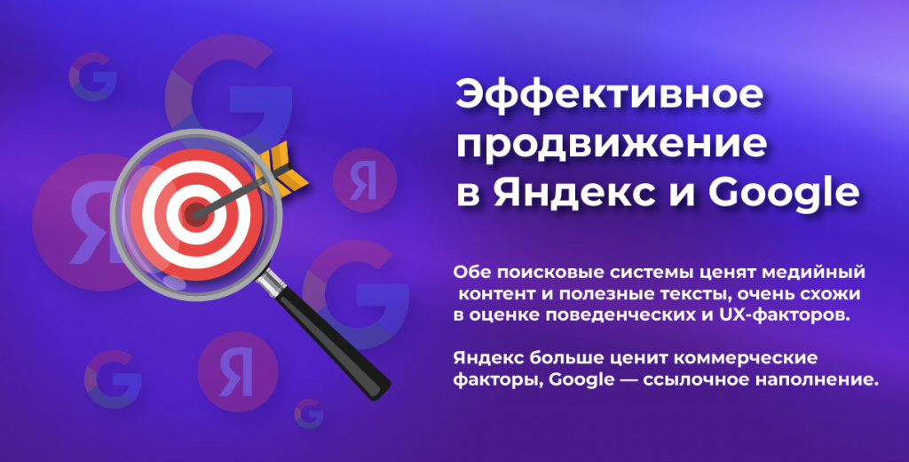 SEO продвижение сайтов в Яндекс и Google