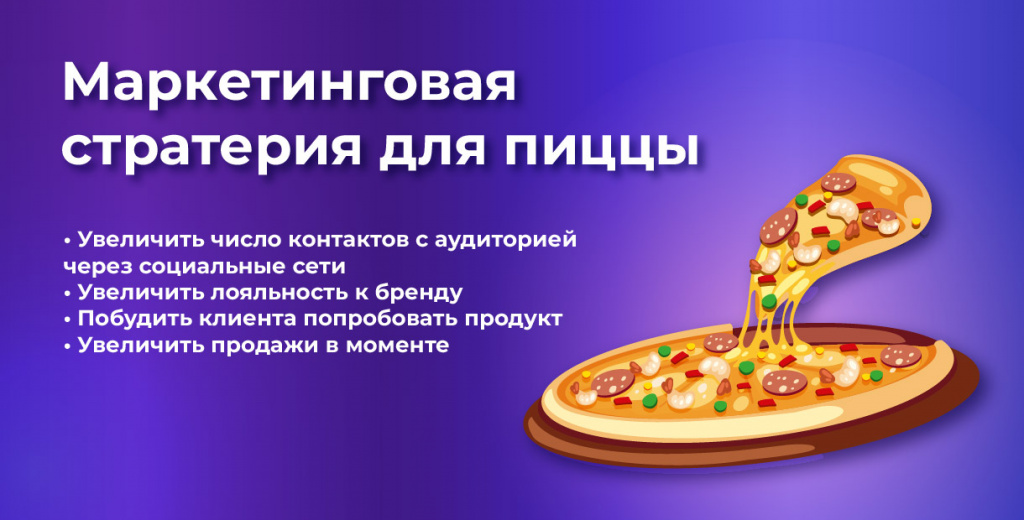 Маркетинг для пиццы