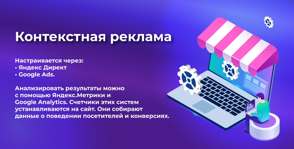 Контекстная реклама для интернет-магазина